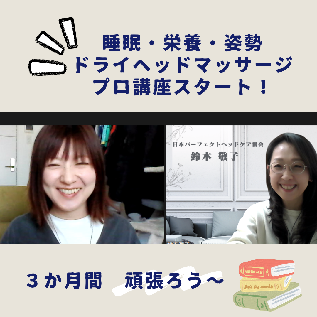 【札幌でヘッドマッサージを学ぶなら】睡眠・栄養講座スタート！