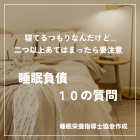 【札幌でヘッドマッサージの資格取得するなら】睡眠負債　１０の質問