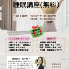 【札幌でヘッドマッサージを学ぶなら】睡眠講座（無料）を開催