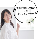 【札幌でヘッドマッサージを学ぶなら】本気じゃない…それってダメな事？